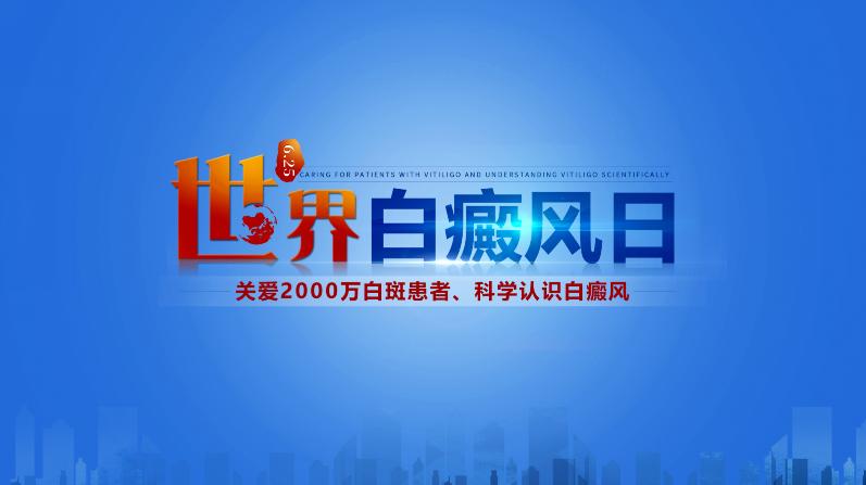 6.25世界白癜风日云南省《新技术公益帮扶政策》启动